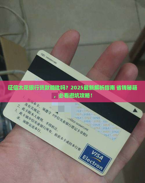 征信太花银行贷款可以吗