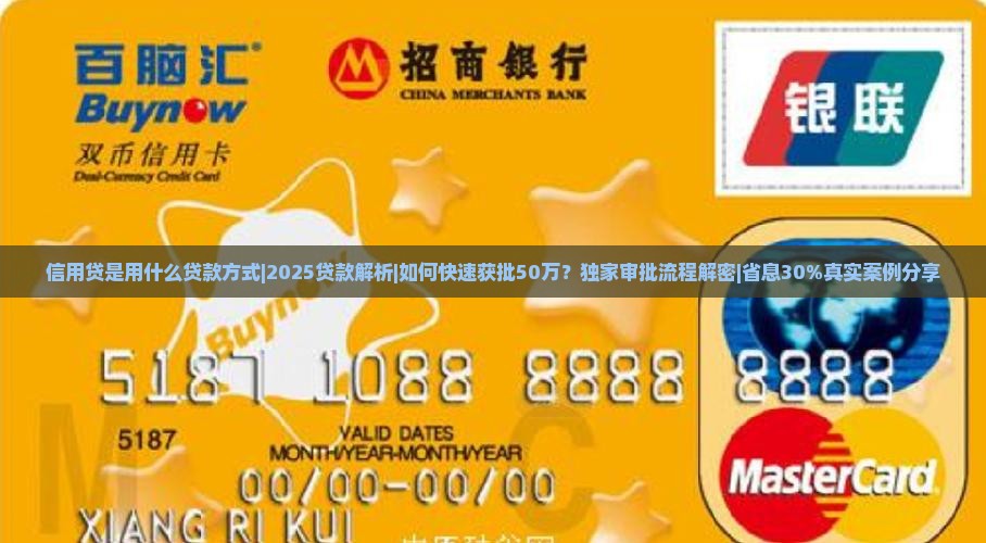 信用贷是用什么贷款方式