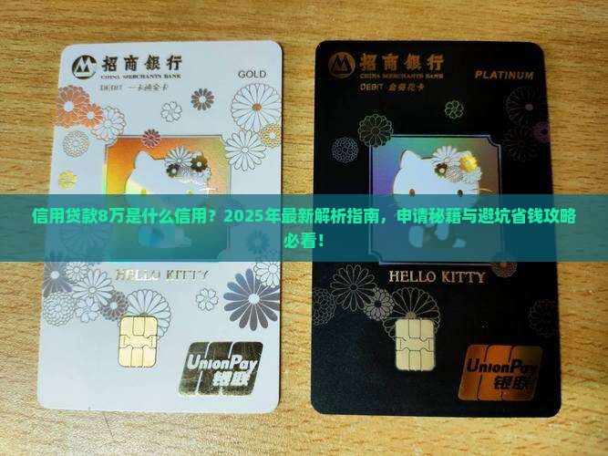 信用贷款8万是什么信用