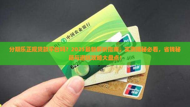 分期乐正规贷款平台吗
