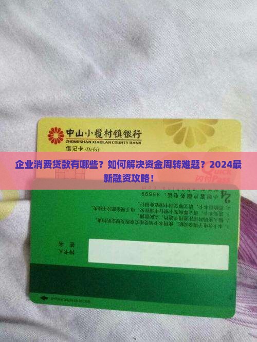 企业消费贷款有哪些