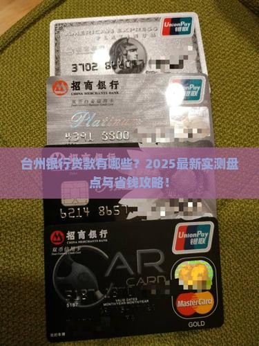 台州银行贷款有哪些