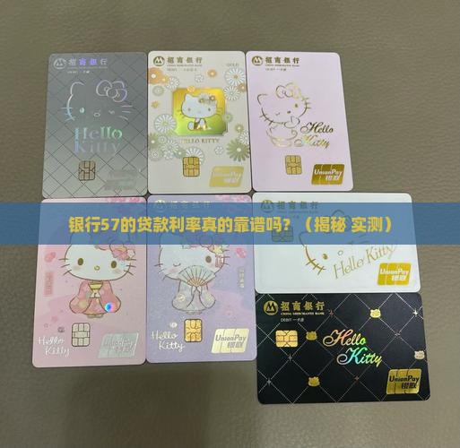银行57的贷款利率