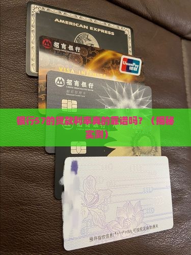 银行57的贷款利率