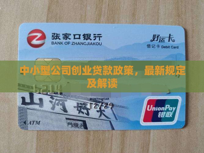 中小型公司创业贷款政策