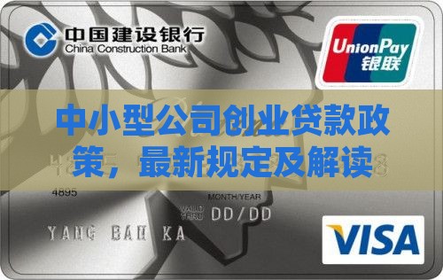 中小型公司创业贷款政策