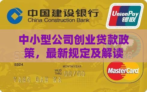 中小型公司创业贷款政策