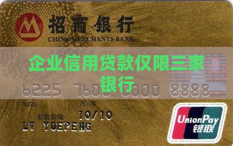企业信用贷款不超过三家