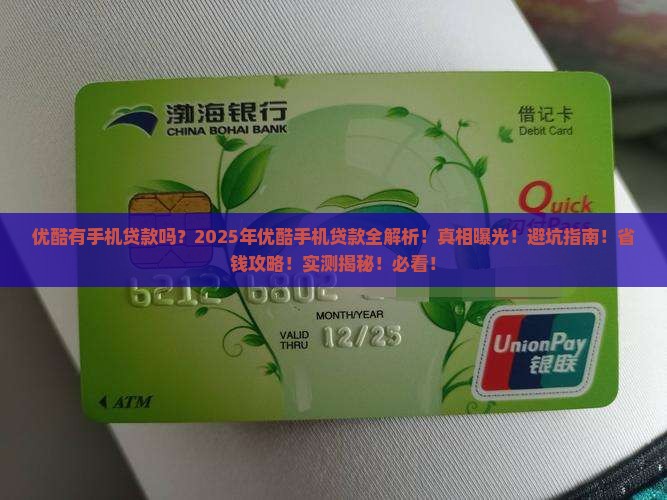优酷有手机贷款吗