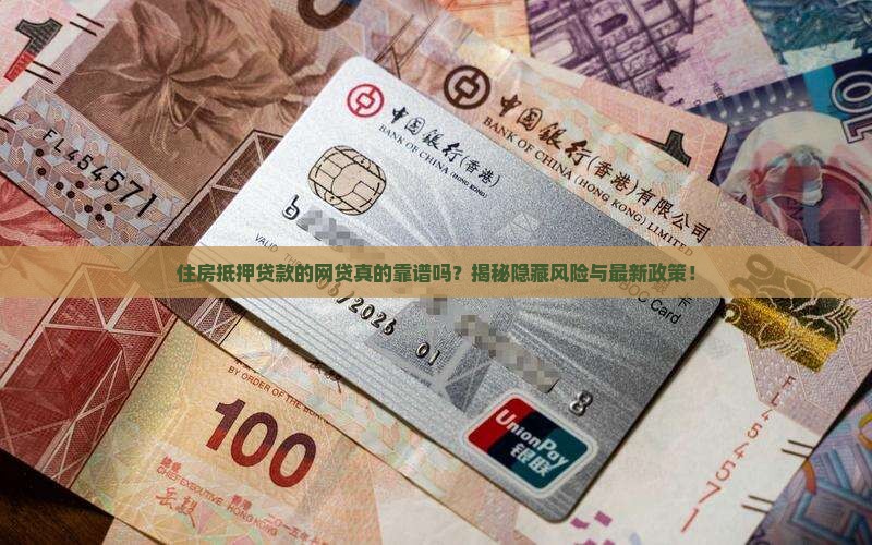 住房抵押贷款的网贷