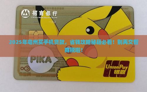 亳州买手机贷款
