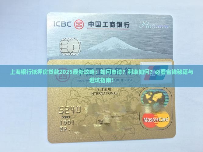 上海银行抵押房贷款