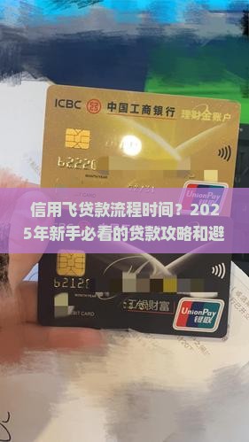 信用飞贷款流程时间