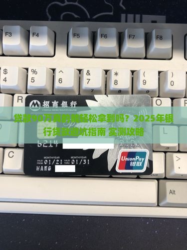 银行贷款90万