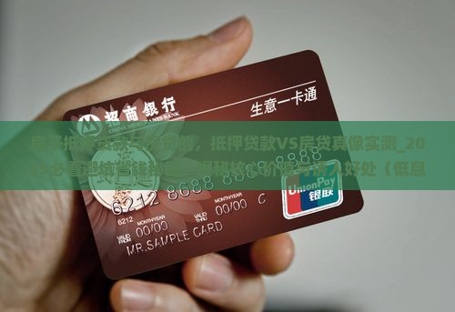 房子抵押贷款与房贷的