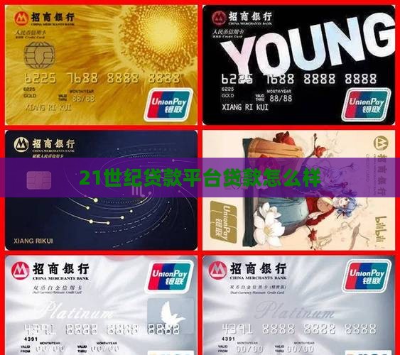 21世纪贷款平台怎么样