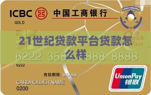 21世纪贷款平台怎么样