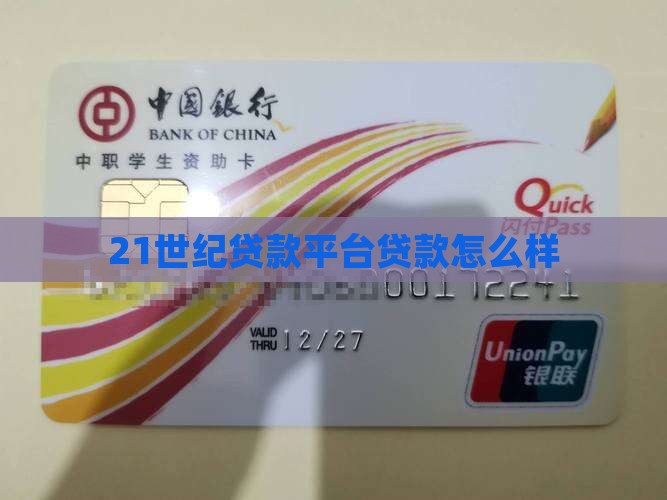 21世纪贷款平台怎么样