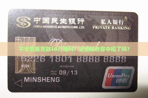 平安普惠贷款10万条件