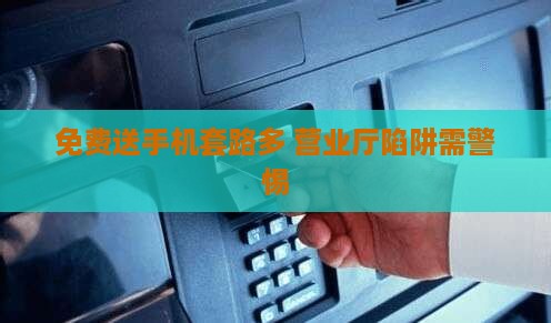 免费送手机是贷款么吗