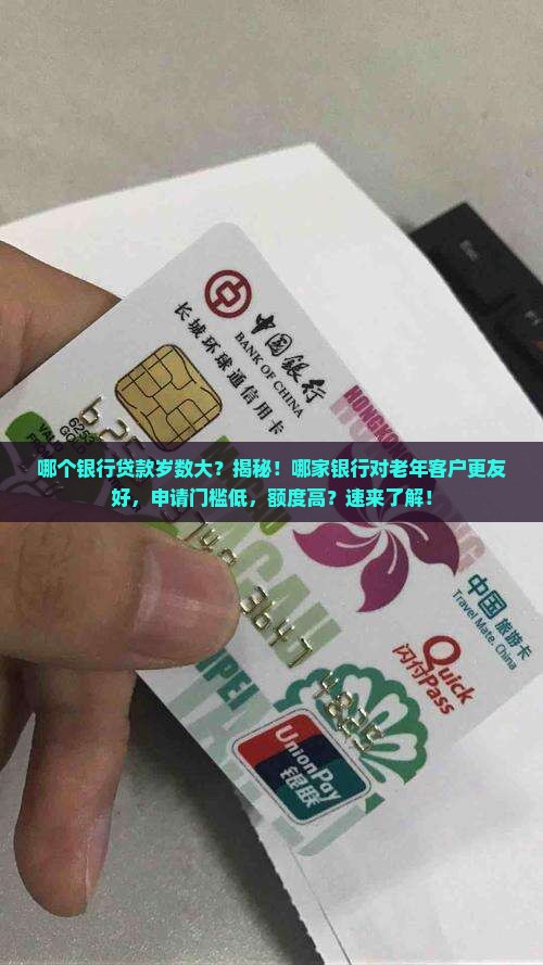 哪个银行贷款岁数大