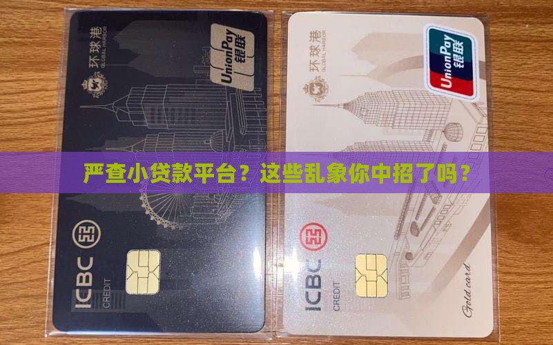 严查小贷款平台