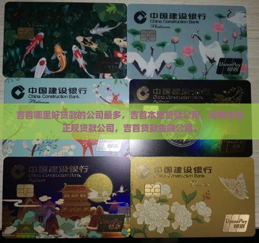 吉首哪里好贷款的公司最多