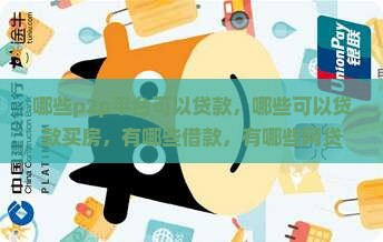 哪些p2p平台可以贷款