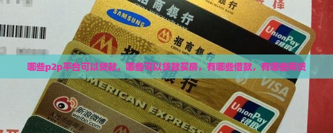 哪些p2p平台可以贷款