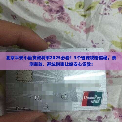 北京平安小额贷款利率