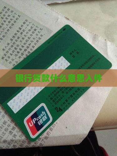 什么是贷款银行入件