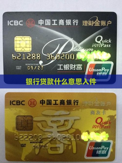 什么是贷款银行入件