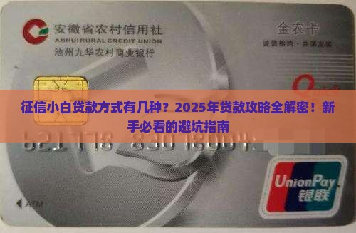 征信小白贷款方式有几种