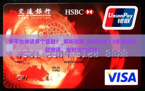 多平台申请多个贷款吗