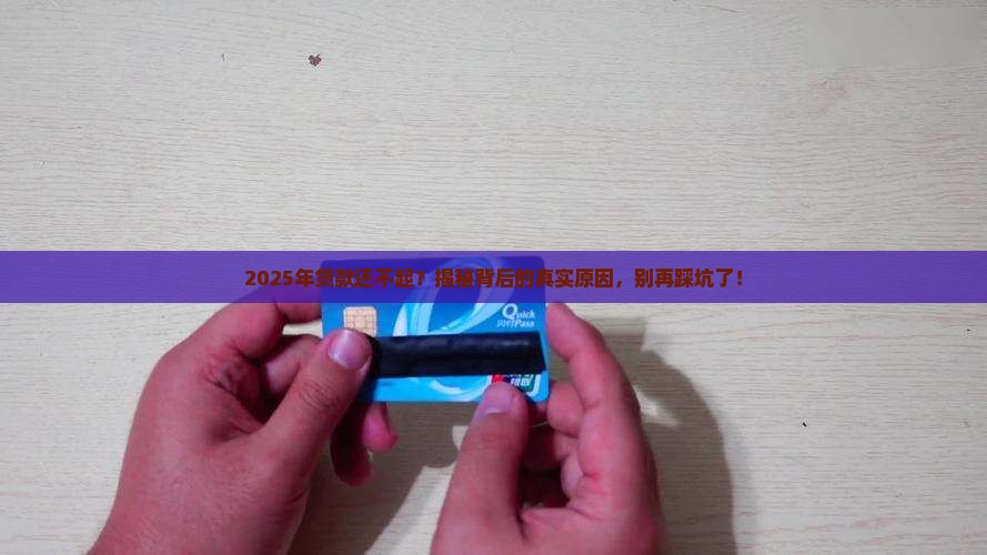 为什么银行贷款无力还钱