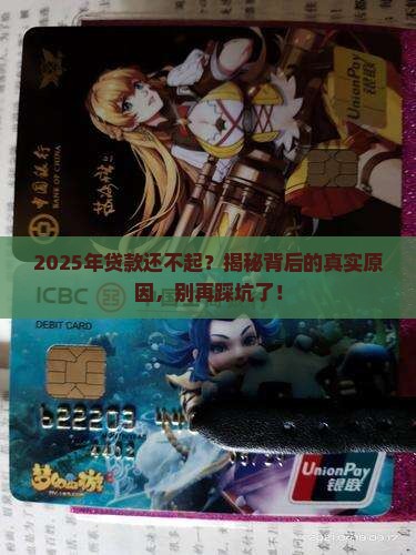 为什么银行贷款无力还钱