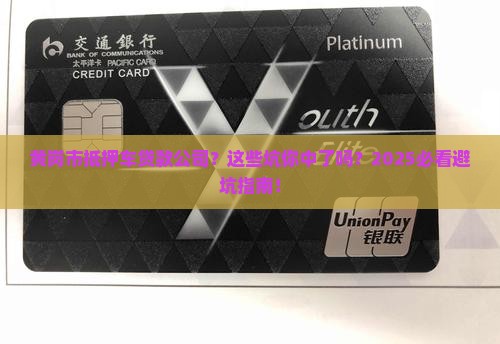 黄岗市抵押车贷款公司