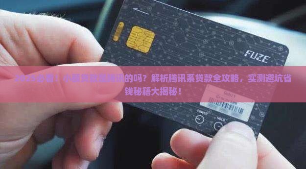 小额贷款是腾讯的吗
