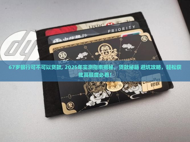67岁银行可不可以贷款