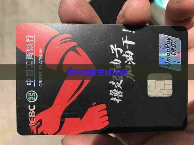 农行贷款显示提前还款