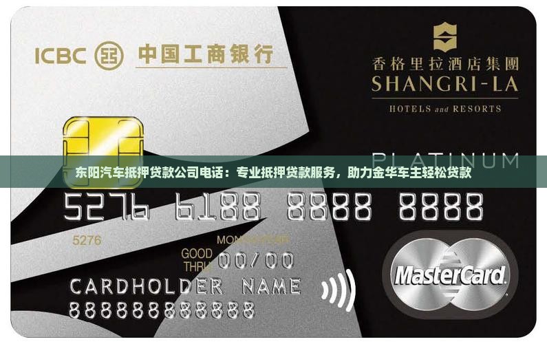 东阳抵押车贷款公司电话