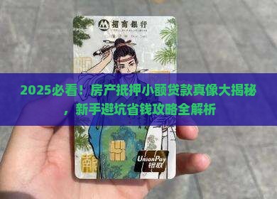 房产抵押小额贷款好办吗