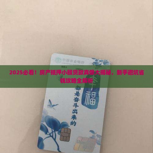 房产抵押小额贷款好办吗