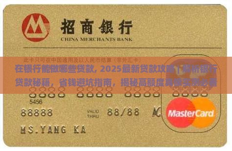 在银行能做哪些贷款