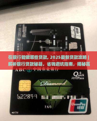 在银行能做哪些贷款