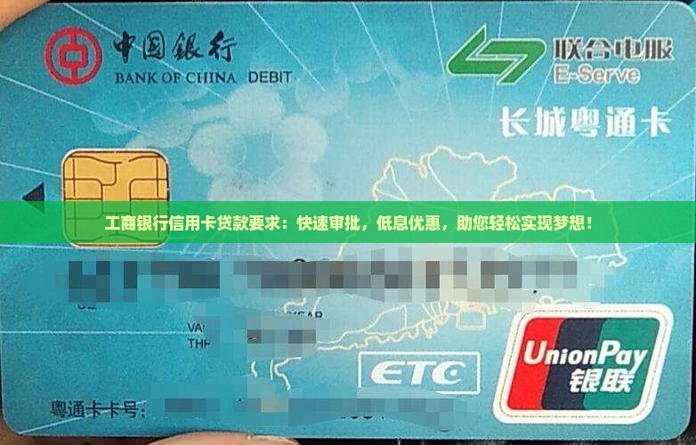 工商银行信用卡贷款要求