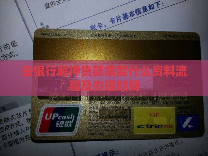 去银行解押贷款