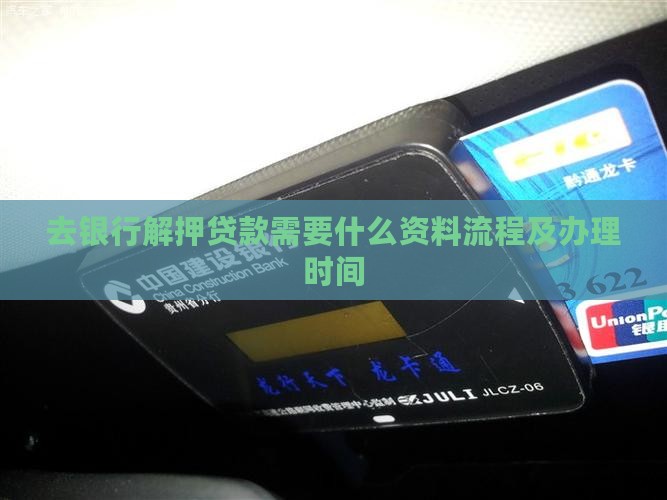 去银行解押贷款