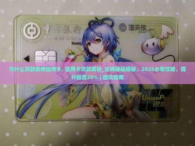 为什么贷款要用信用卡