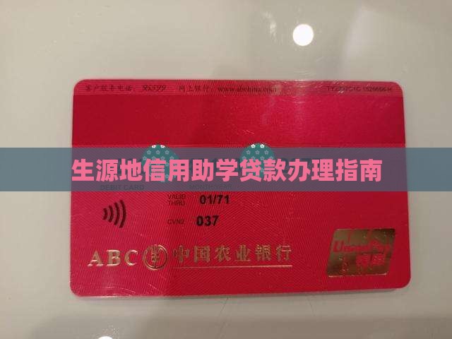 原州区生源地信用贷款